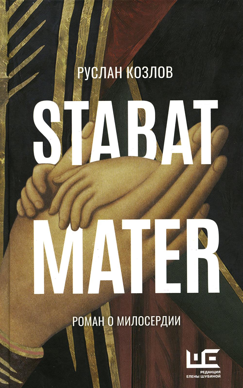 

Книга Stabat Mater