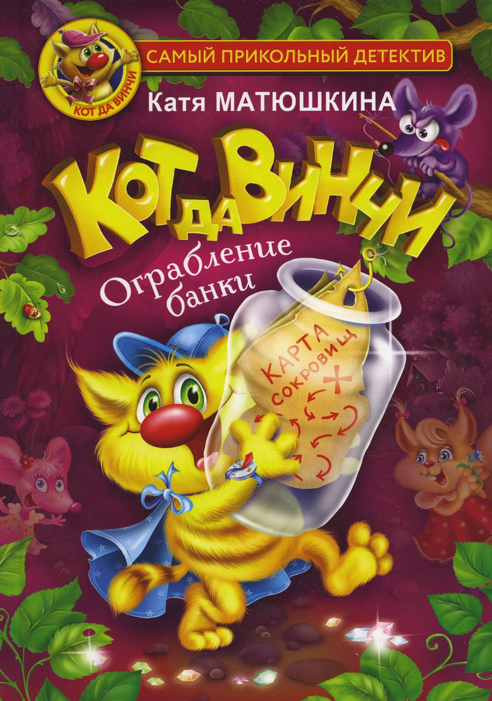 

Кот да Винчи. Ограбление банки