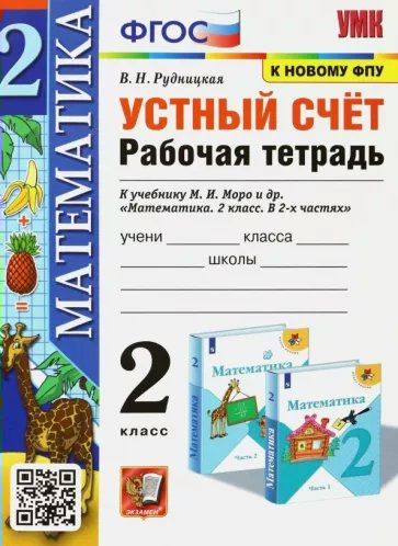 

Рабочая тетрадь Математика Устный счет 2 класс, 1837034