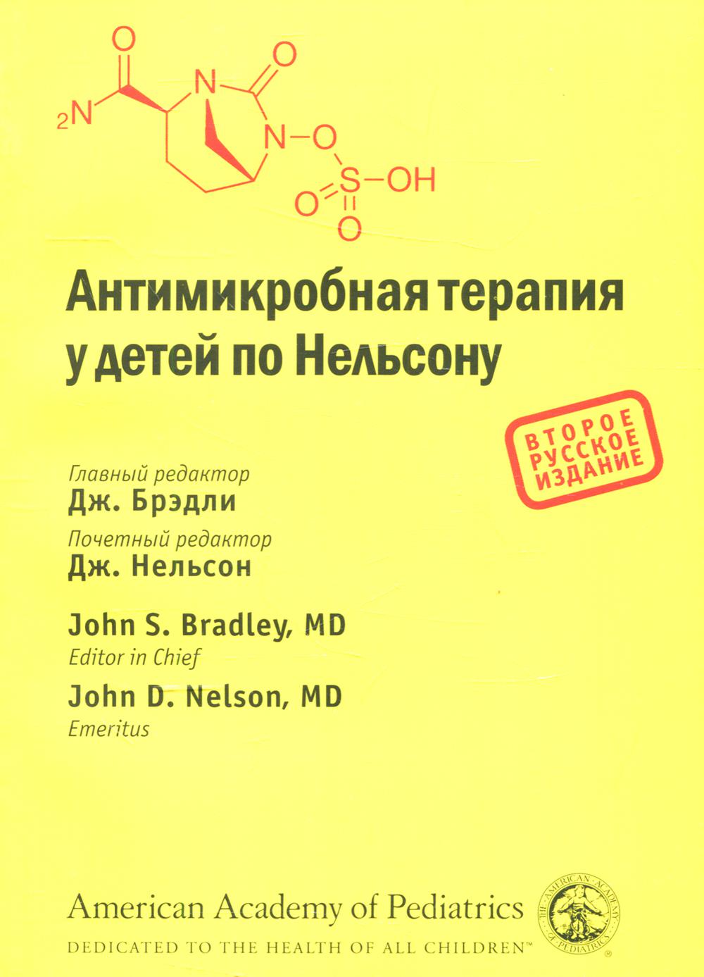 фото Книга антимикробная терапия у детей по нельсону гранат