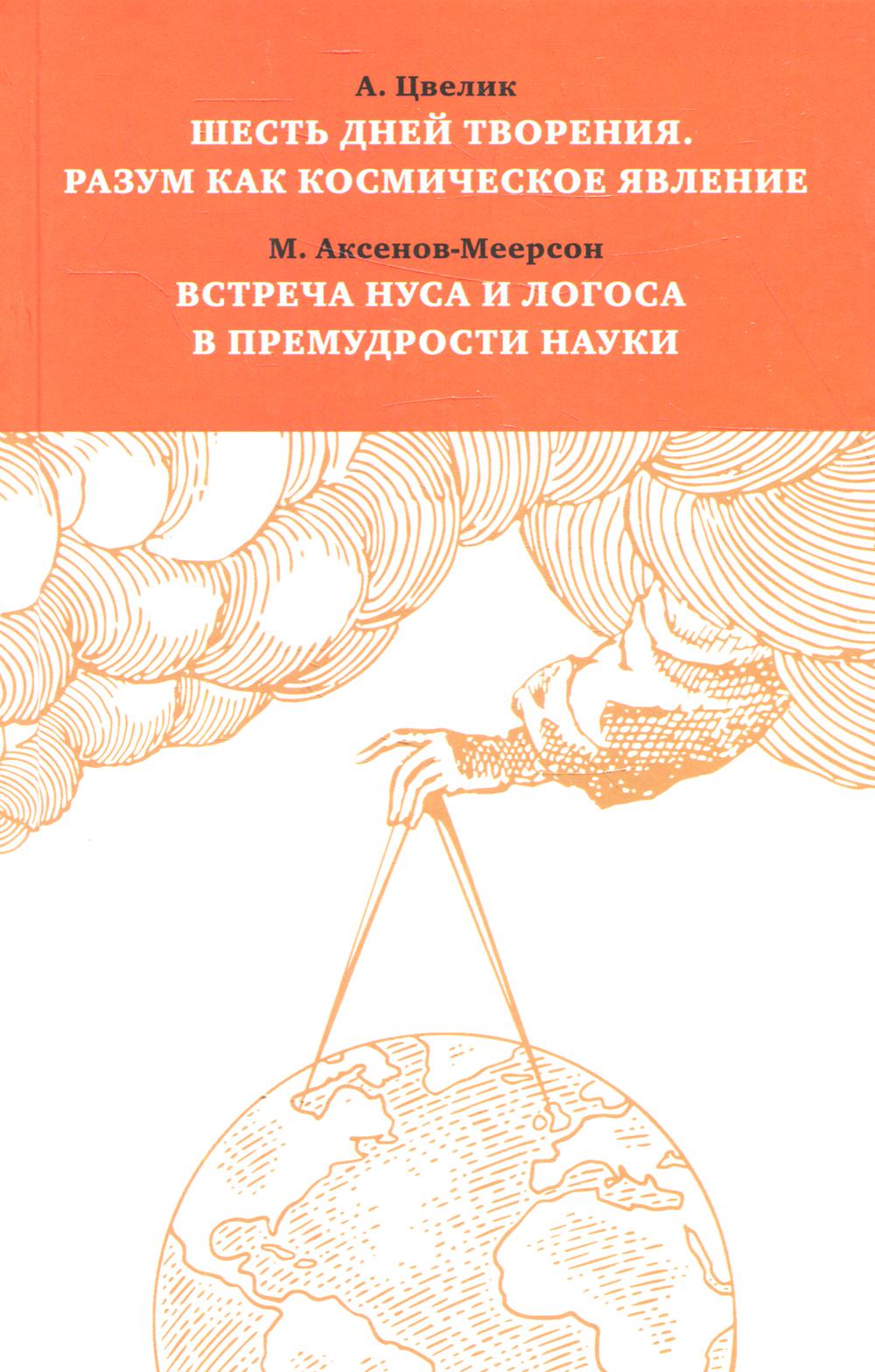 фото Книга шесть дней творения. разум как космическое явление; встреча нуса и логоса… практика