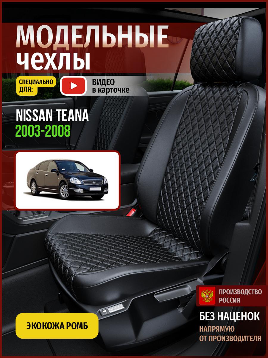 

Чехлы на сиденья Чехлы.ру для Ниссан Теана 1 седан 4738AV859FT экокожа с ромбом черный, 517