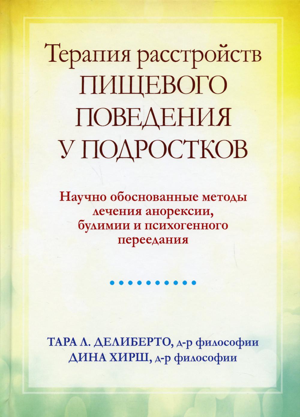 фото Книга терапия расстройств пищевого поведения у подростков… диалектика