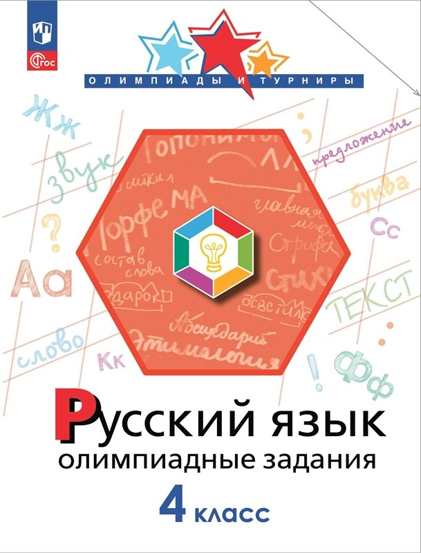 

Русский язык. 4 класс. Олимпиадные задаиня, 1836978