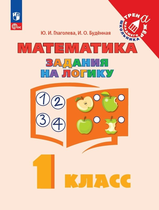 

Математика. 1 класс. Задания на логику, 1836976