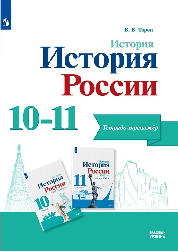 

История. История России. 10-11 класс. Тетрадь - тренажер. Базовый уровень, 1836457