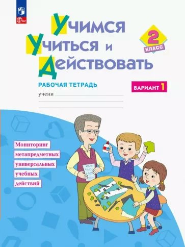 

Учимся учиться и действовать. 2 класс. Рабочая тетрадь. Вариант 1. 2023, 1836105