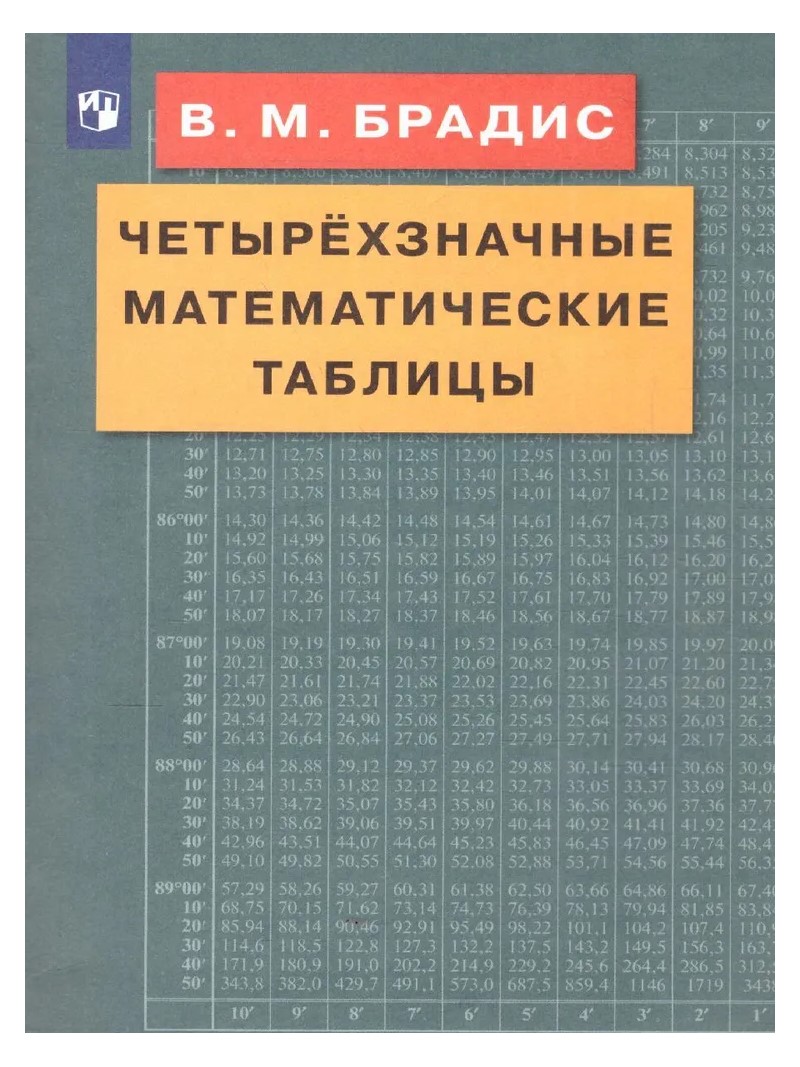 

Четырехзначные математические таблицы, 1836093