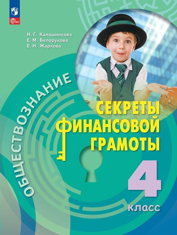 

Обществознание. Секреты финансовой грамотности. 4 класс. Учебник. 2023, 1836082
