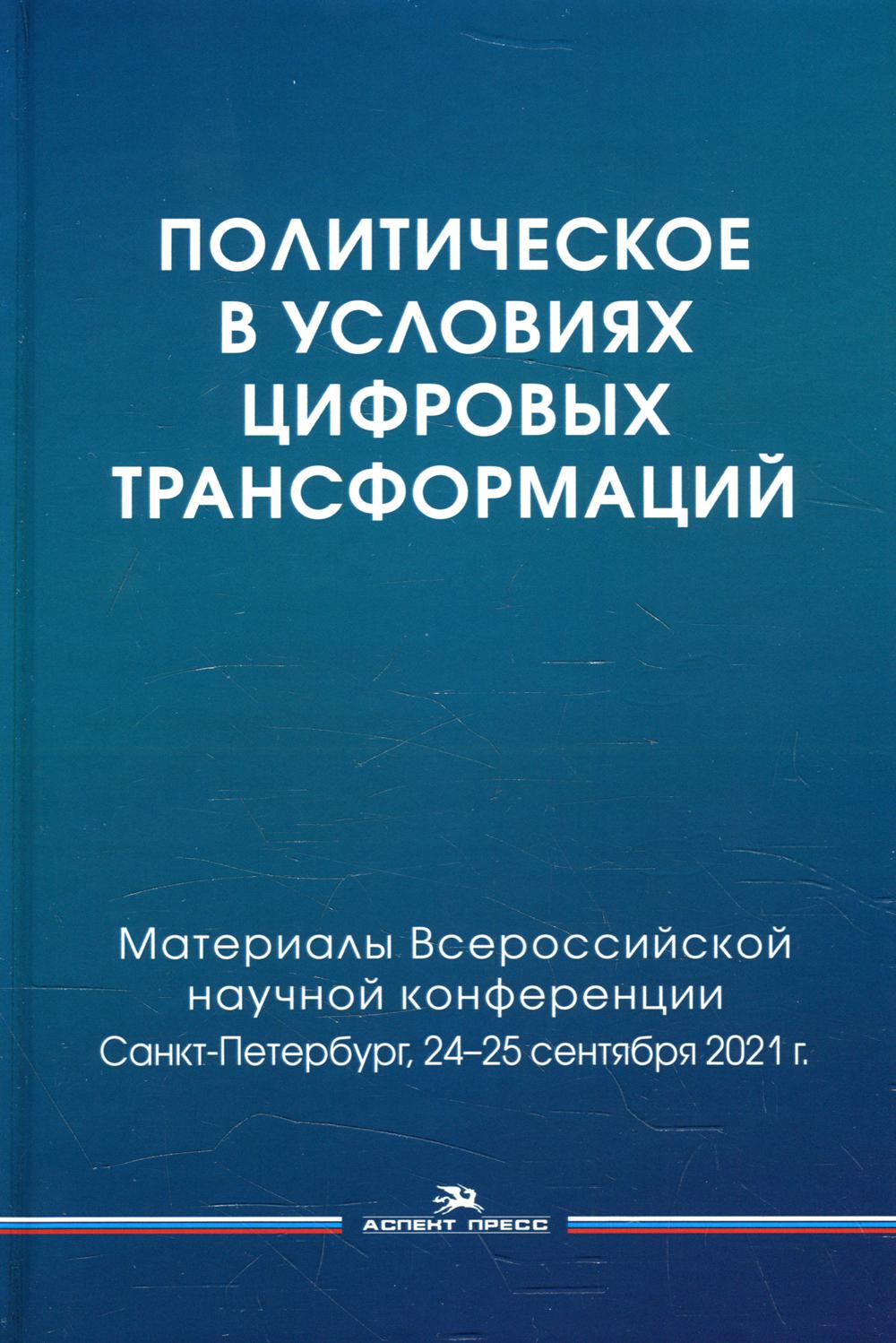 фото Книга политическое в условиях цифровых трансформаций аспект пресс