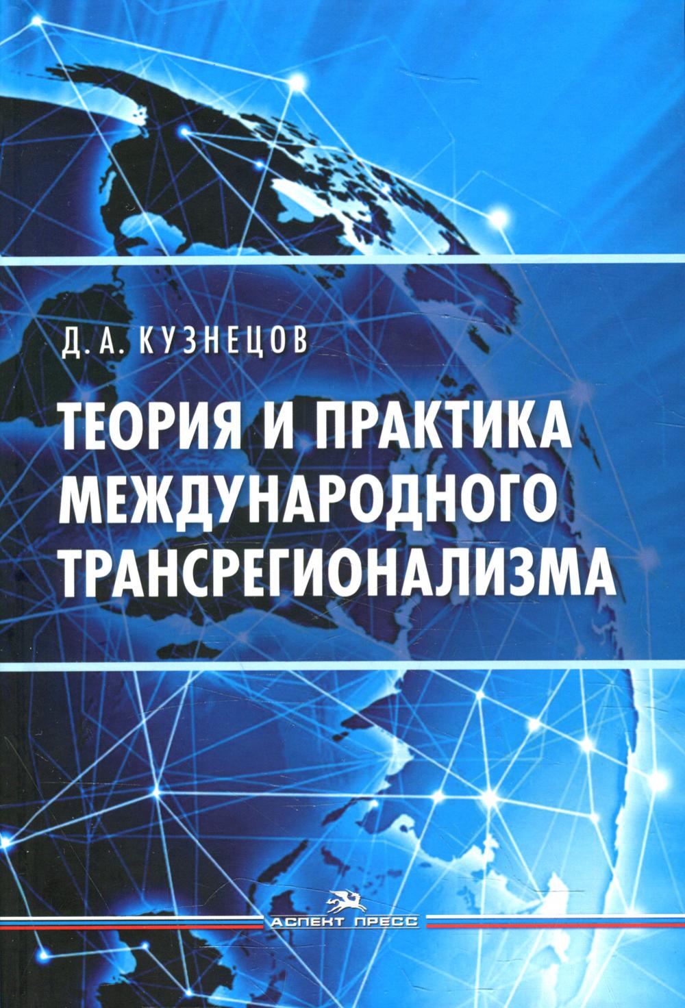 фото Книга теория и практика международного трансрегионализма аспект пресс