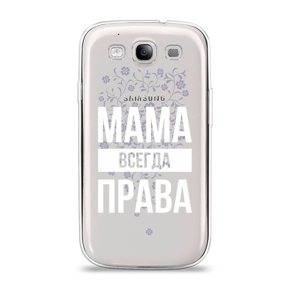 

Чехол Awog на Samsung Galaxy S3 / Самсунг S3 "Мама права", Серый;прозрачный;белый, 23750-6