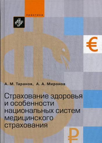 фото Книга страхование здоровья и особенности национальных систем медицинского страхования практика