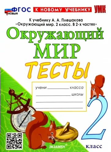 

Тесты к учебнику Окружающий мир 2 класс А.А. Плешакова, 1836048