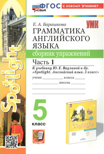 

Сборник упражнений Английский язык 5 класс часть 1 Грамматика к учебнику Ваулиной, 1836017