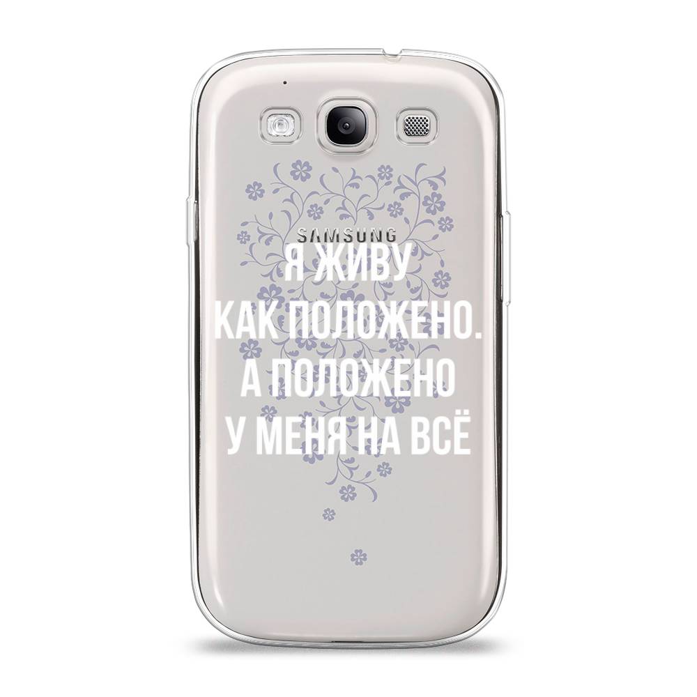 

Чехол Awog на Samsung Galaxy S3 / Самсунг S3 "Живу как положено", Серый, 23750-6