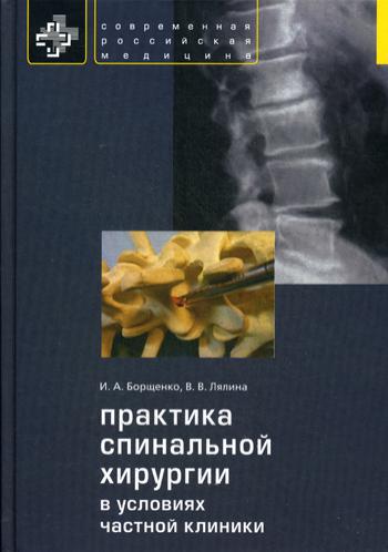 фото Книга практика спинальной хирургии в условиях частной клиники