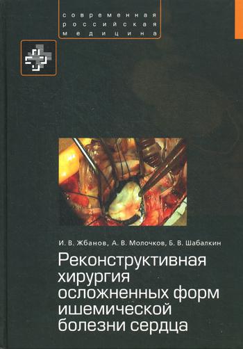 фото Книга реконструктивная хирургия осложненных форм ишемической болезни сердца практика