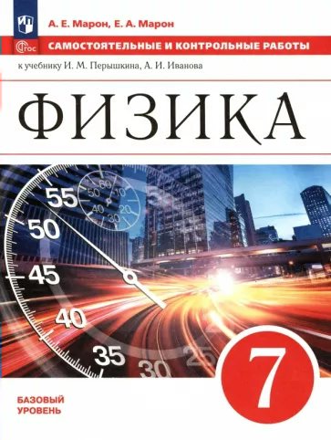 

Физика. 7 класс. Базовый уровень. Самостоятельные и контрольные работы к учебнику И.М. Пер, 1835516