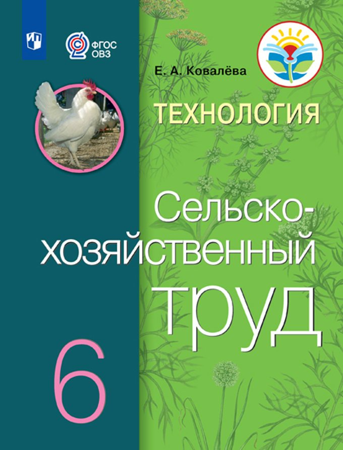 

Технология. Сельскохозяйственный труд. 6 класс. Учебник. Коррекционная школа. 2023, 1835511