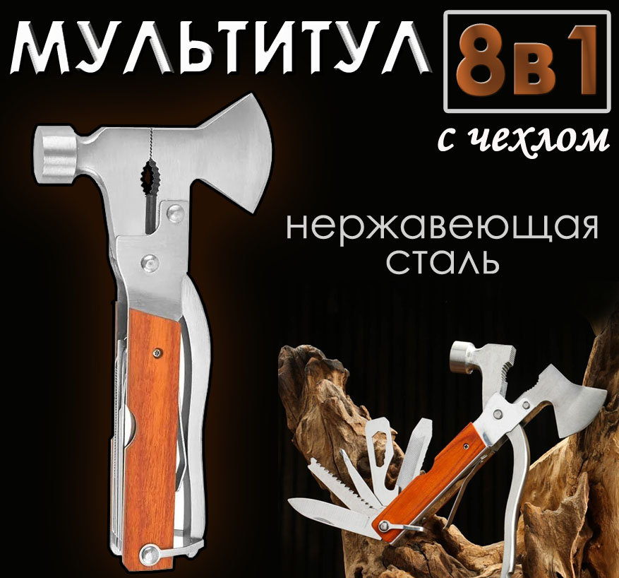 

Мультитул BashExpo 8в1 с чехлом, Коричневый;серый, топор
