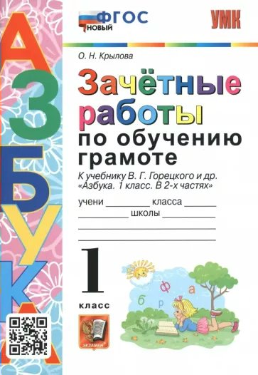 Обучение грамоте. 1 класс. Зачетные работы к учебнику В.Г.Горецкого "Азбука". Новый 1835097