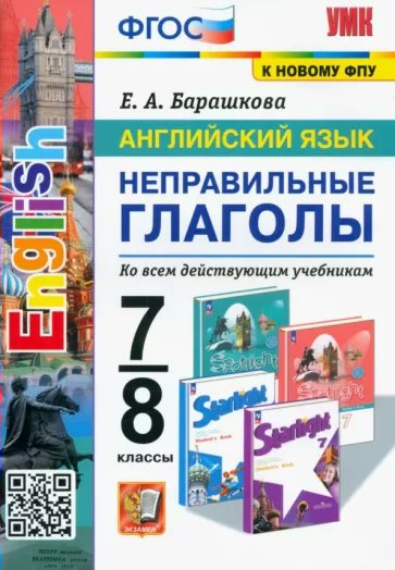 

Английский язык. 7 - 8 класс. Неправильные глаголы. Ко всем действующим учебникам, 1835059