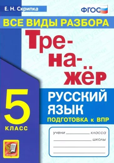 

Тренажер Русский язык 5 класс все виды разбора подготовка к ВПР, 1835055