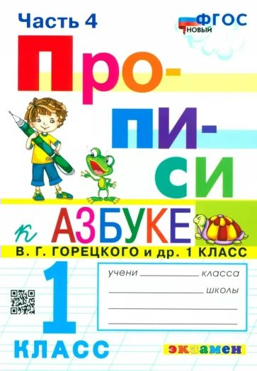 

Прописи К Азбуке 1 класс Горецкого В.Г. и другие К новому учебнику Часть 4, 1835053