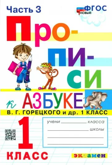 

Прописи К Азбуке 1 класс Горецкого В.Г. и другие К новому учебнику Часть 3, 1835052