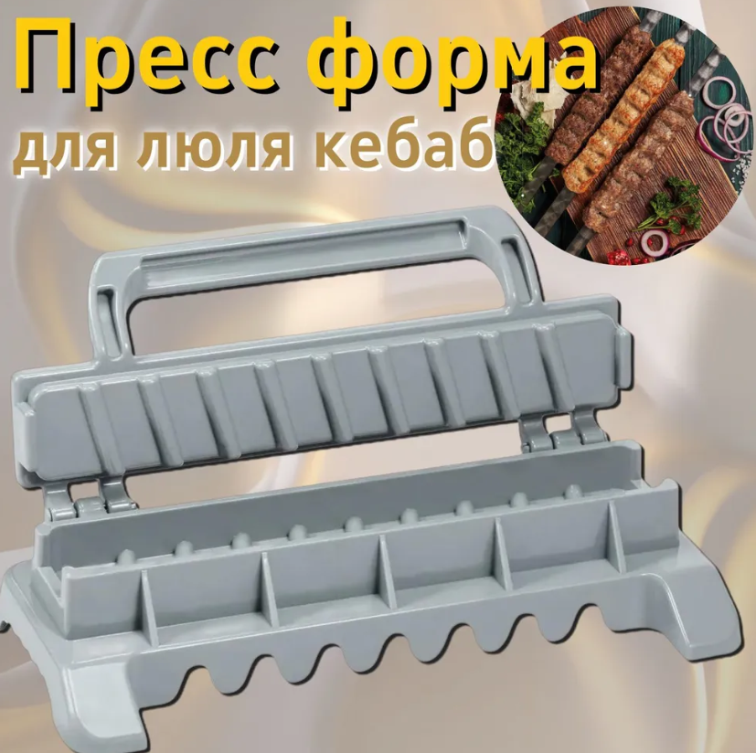 Пресс форма Kebab Maker