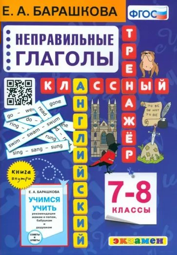 

Английский язык. 7 - 8 класс. Классный тренажер. Неправильные глаголы, 1835046