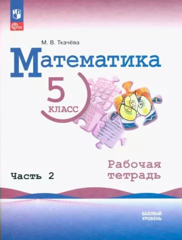 

Математика. 5 класс. Базовый уровень. Рабочая тетрадь. Часть 2. 2023, 1835017