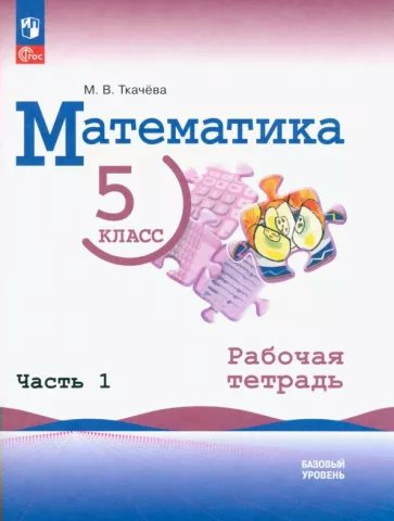 

Математика. 5 класс. Базовый уровень. Рабочая тетрадь. Часть 1. 2023, 1835015