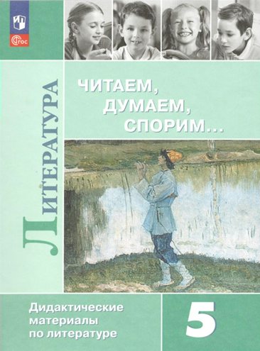 

Литература. 5 класс. Дидактические материалы. Читаем. Думаем. Спорим, 1835000