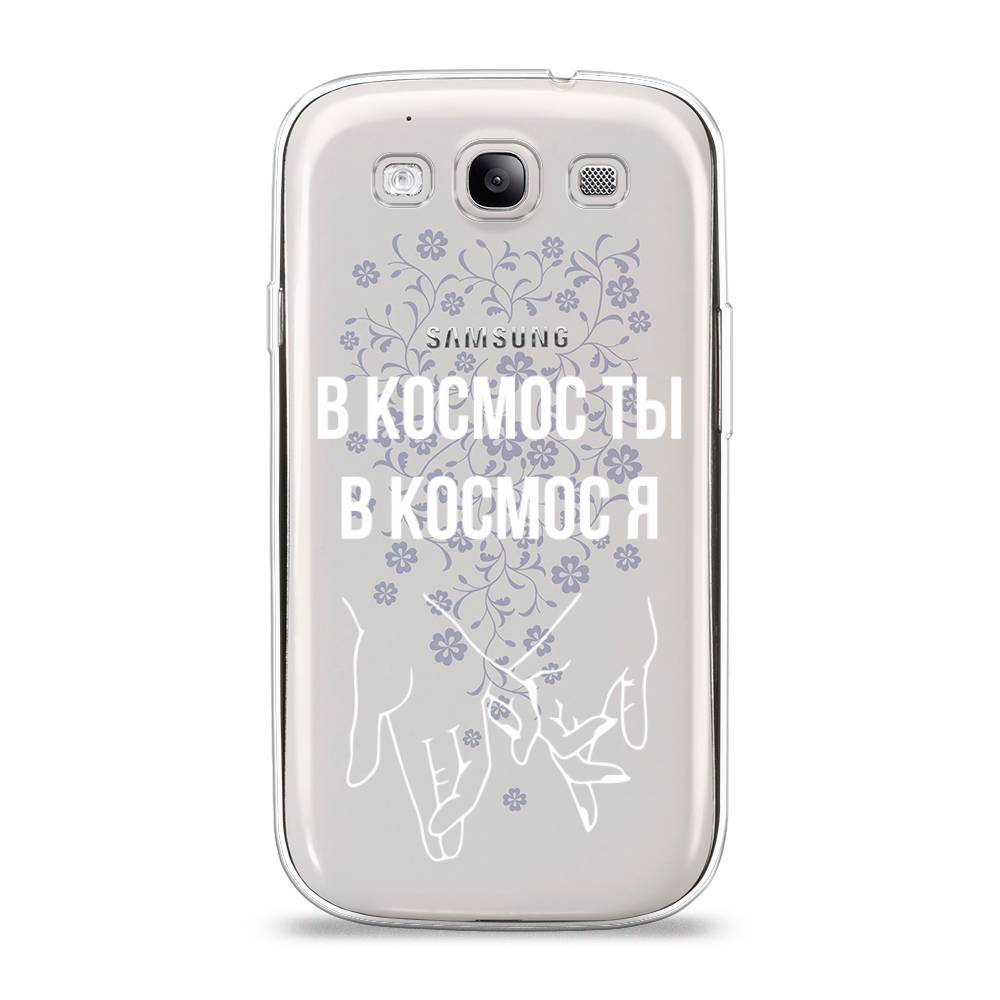 

Чехол Awog на Samsung Galaxy S3 / Самсунг S3 "В космос ты В космос я", Прозрачный;белый;серый, 23750-6