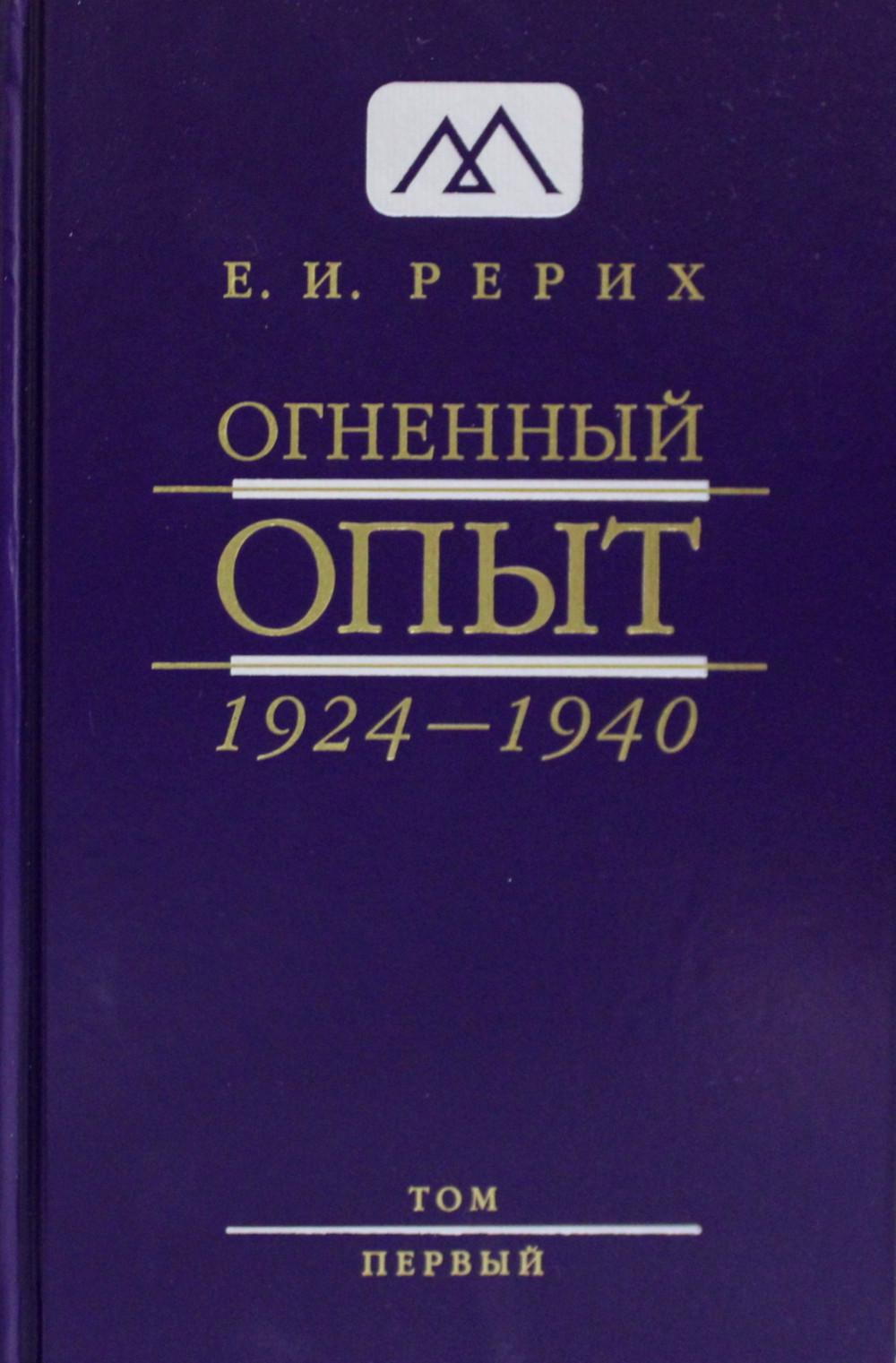 

Книга Огненный Опыт. 1924 - 1940