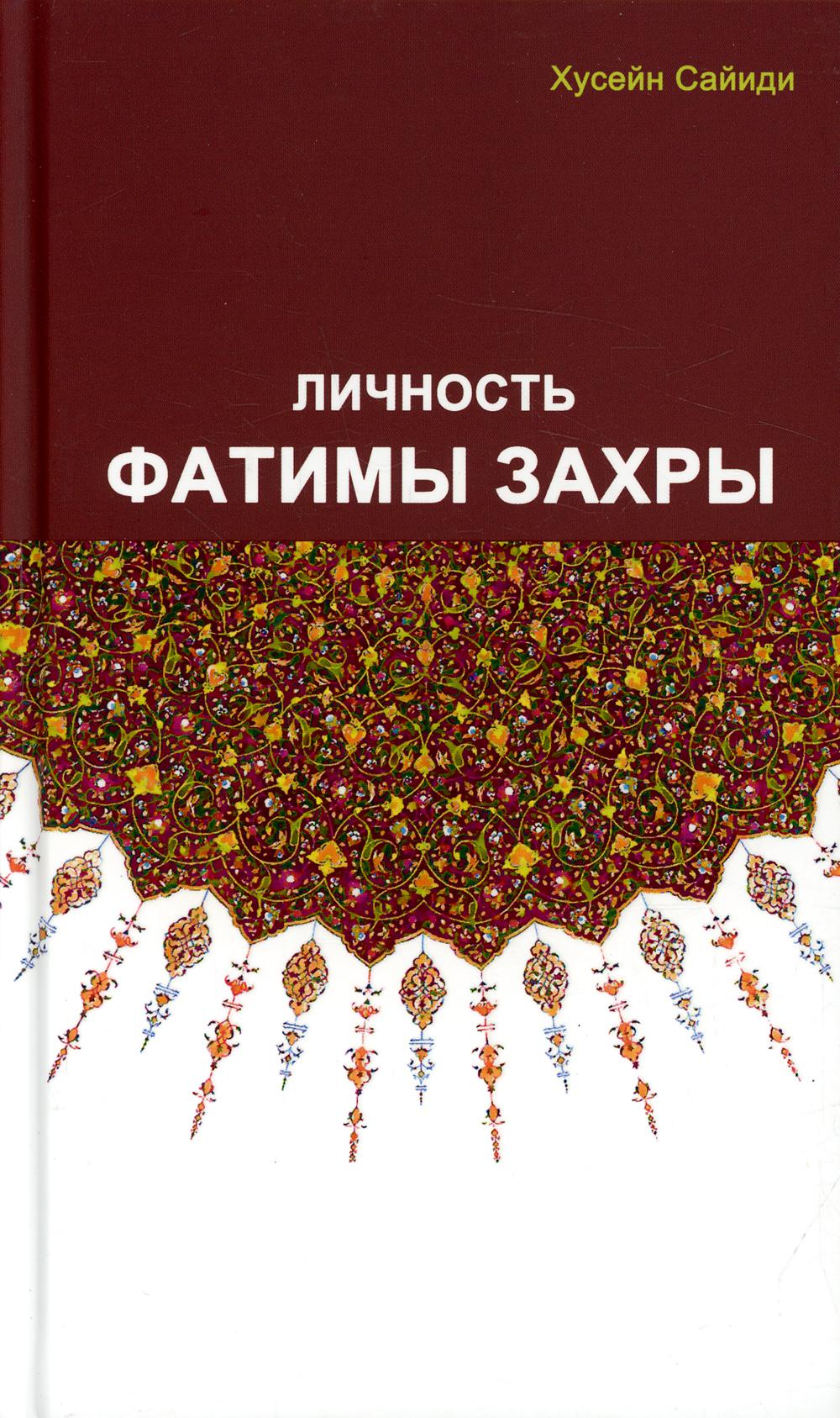 фото Книга личность фатимы захры садра