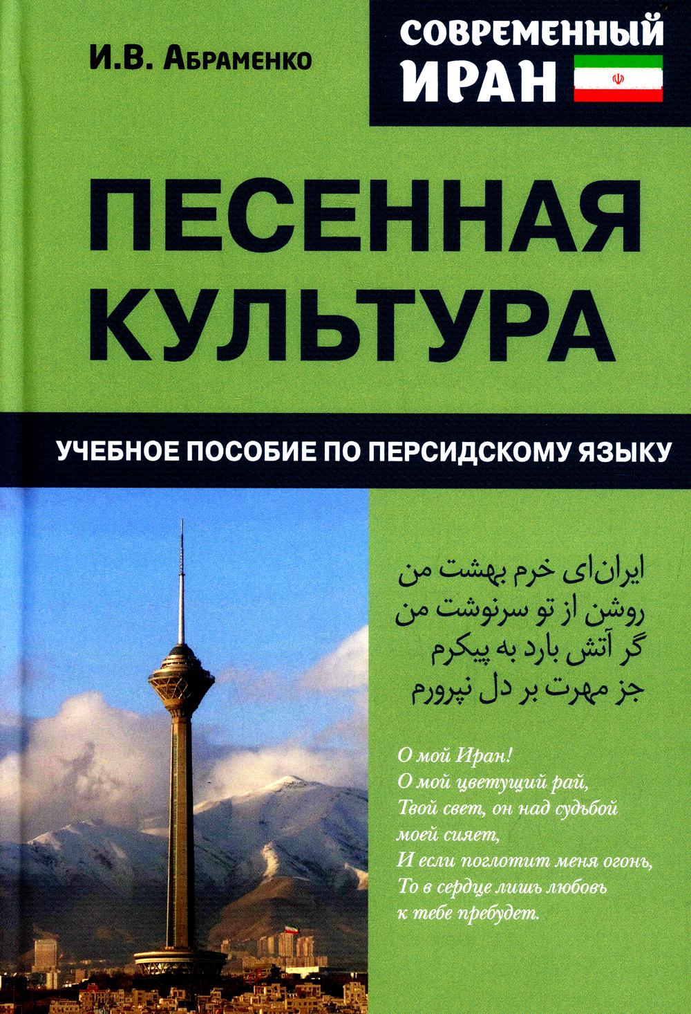 фото Книга современный иран. песенная культура садра