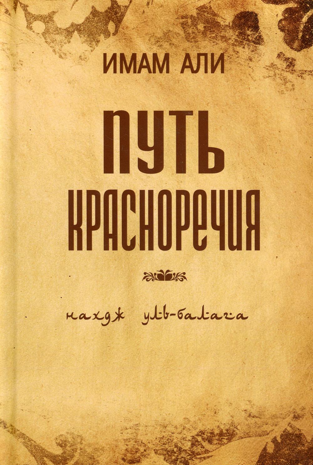 

Книга Путь красноречия