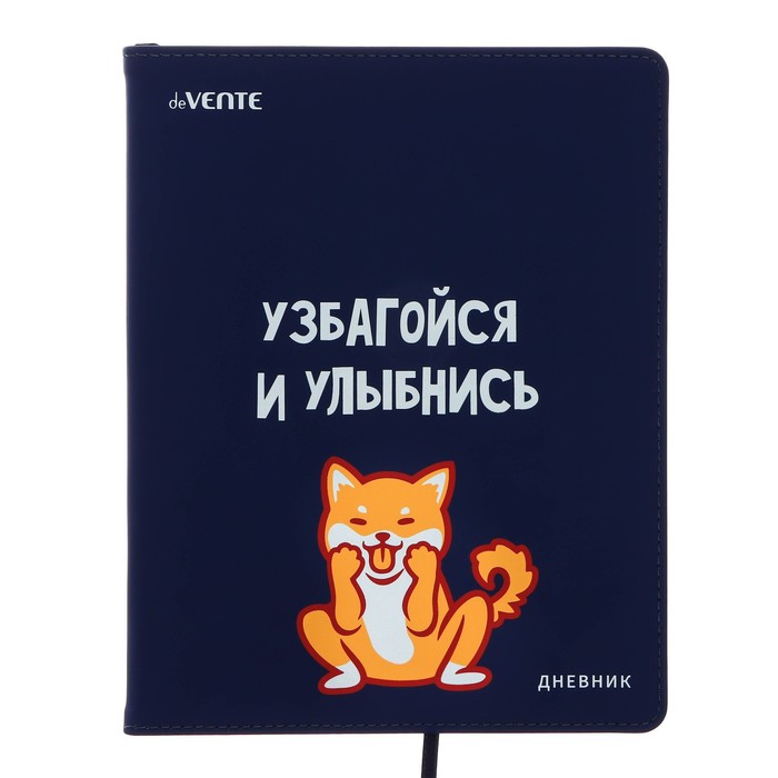 

deVENTE Дневник универсальный для 1-11 класса "Узбагойся", интегральная обложка, искусстве, Синий