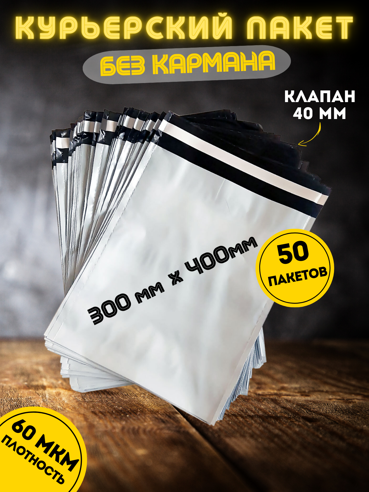 

Курьерский пакет 300х400+40 мм, 50 шт, Белый, ММ300