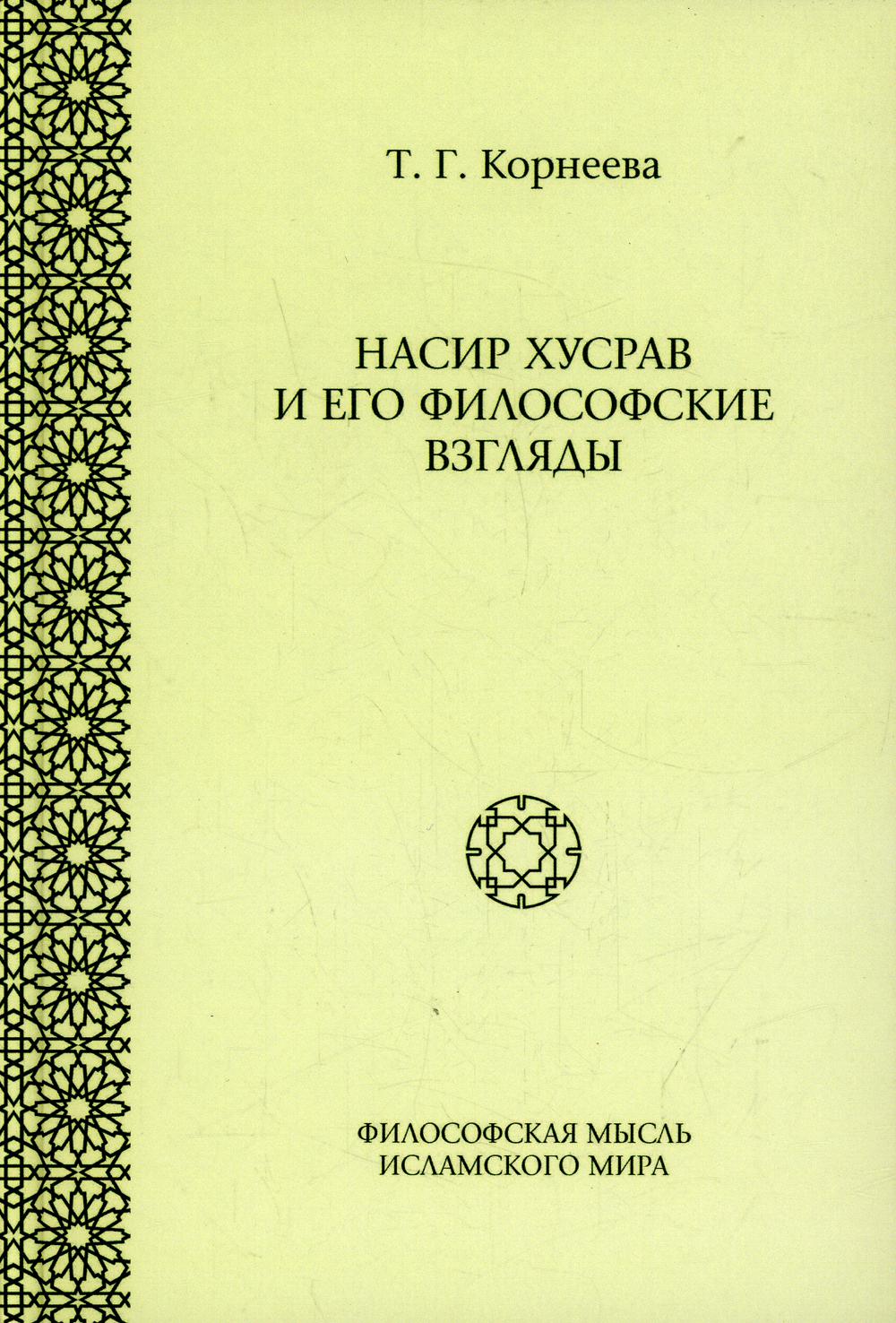 фото Книга насир хусрав и его философские взгляды садра