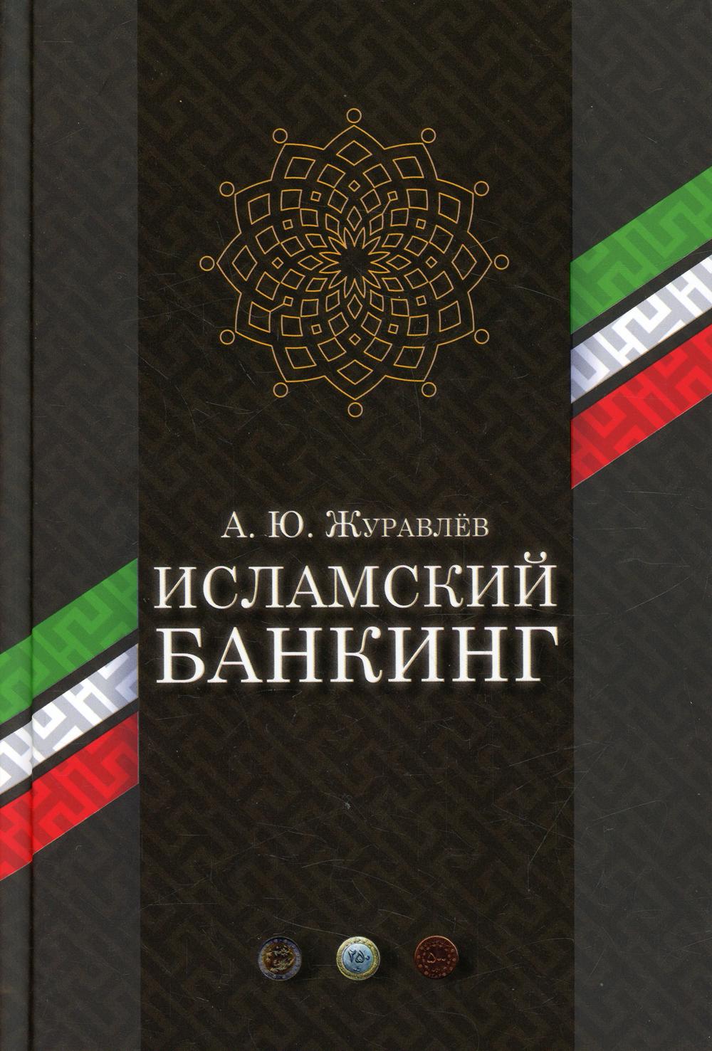 

Исламский банкинг