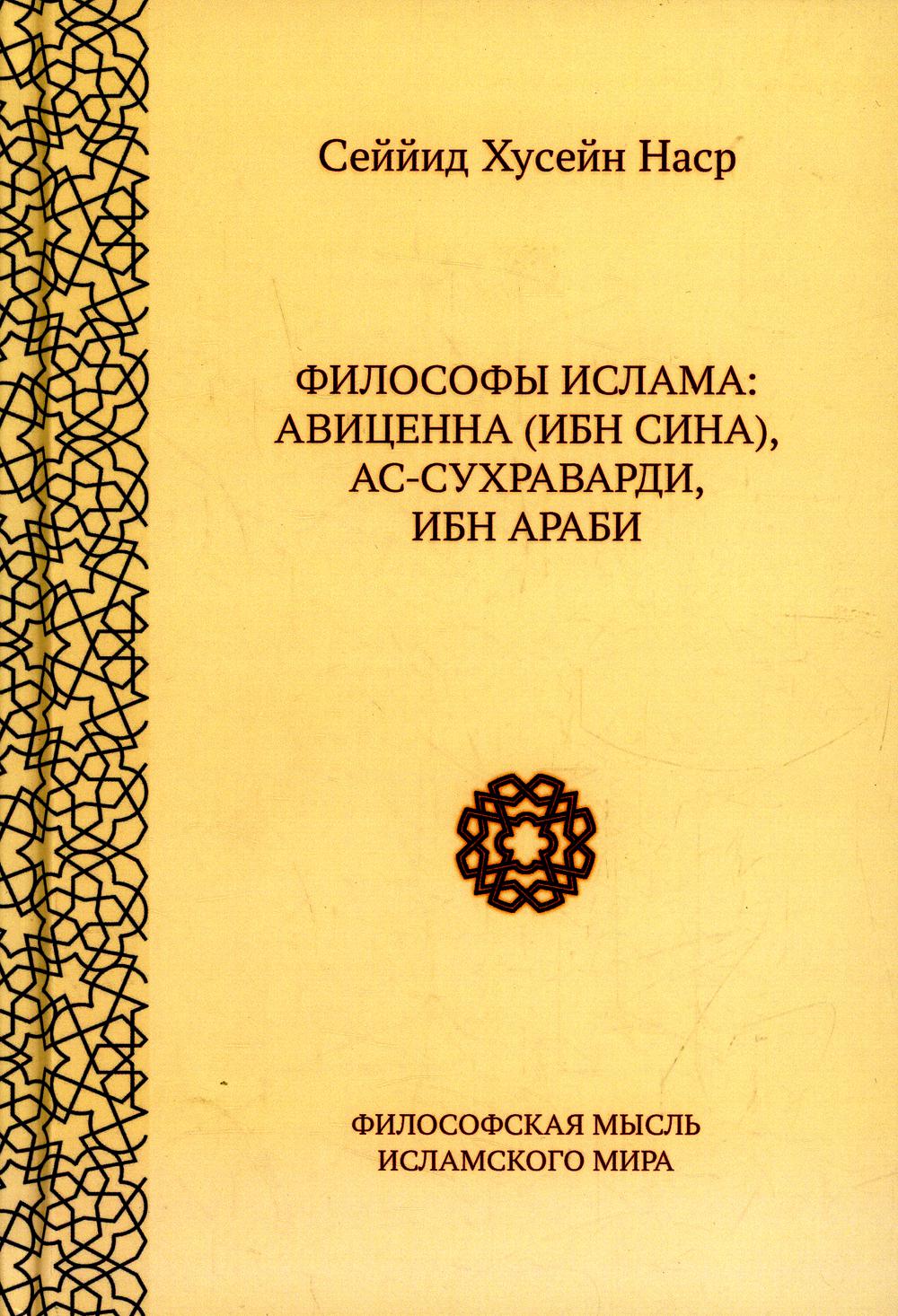 

Философы ислама: Авиценна (Ибн Сина), ас-Сухравади, Ибн Араби.