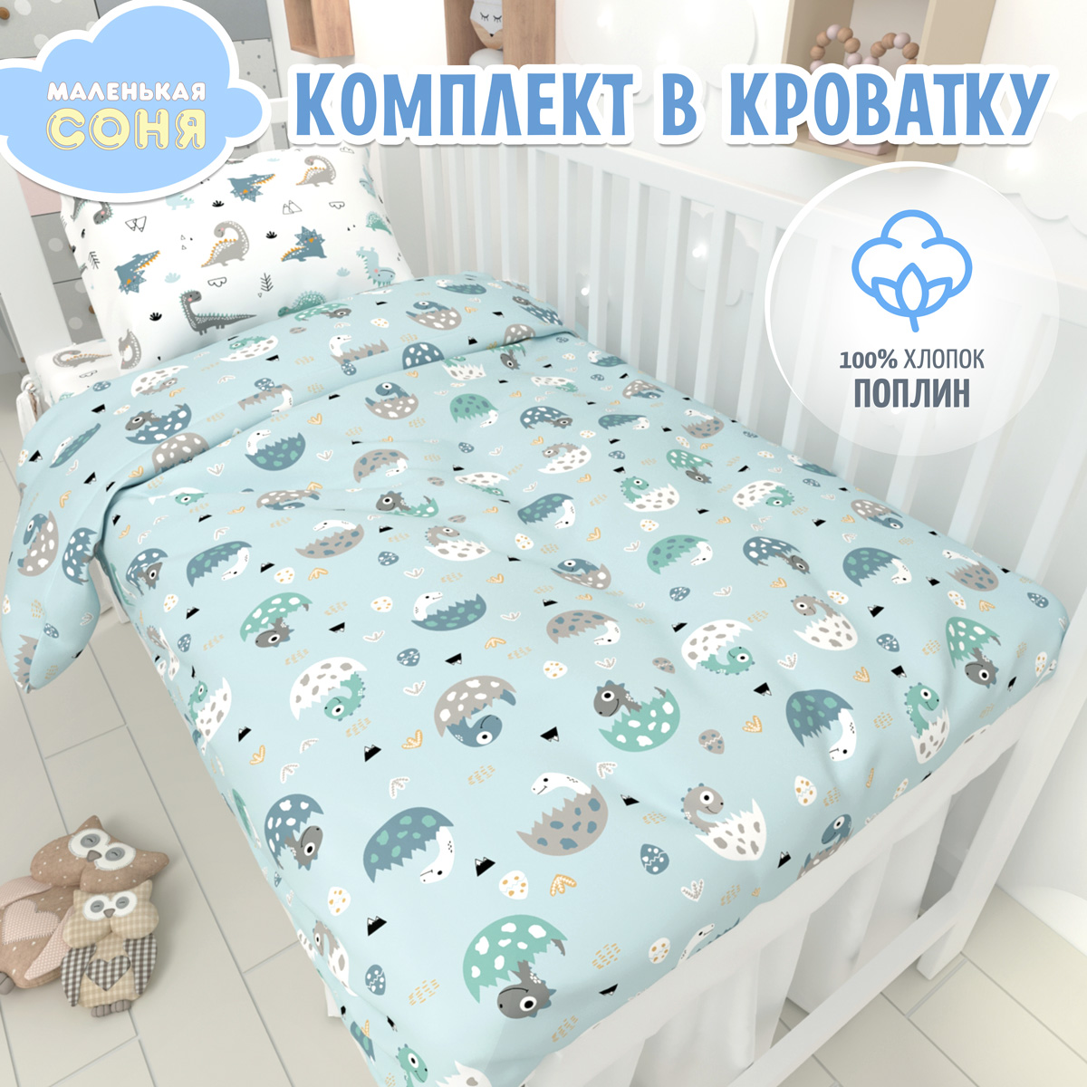 Постельное белье в детскую кроватку Маленькая Соня Динопупсики, хлопок, голубой; белый