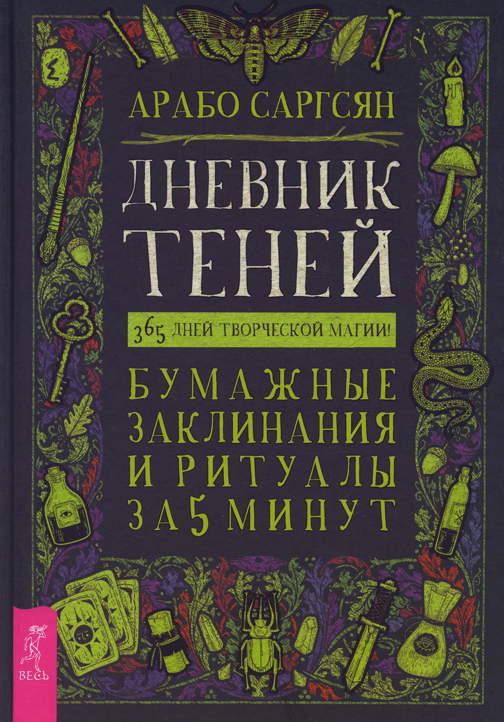 фото Книга дневник теней: 365 дней творческой магии! весь