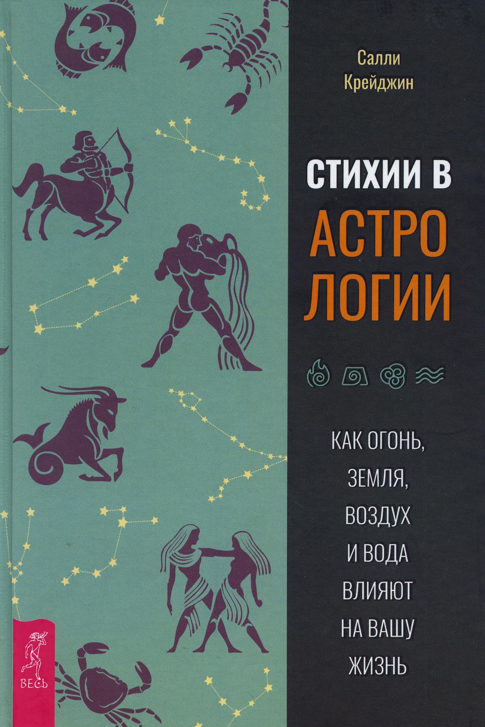 фото Книга стихии в астрологии. как огонь, земля, воздух и вода влияют на вашу жизнь весь