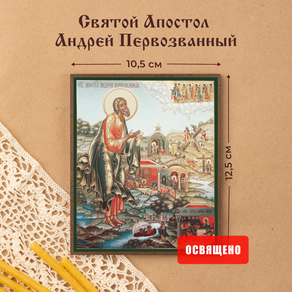 Икона освященная Духовный наставник Андрей Первозванный Апостол 10х12 на МДФ-6