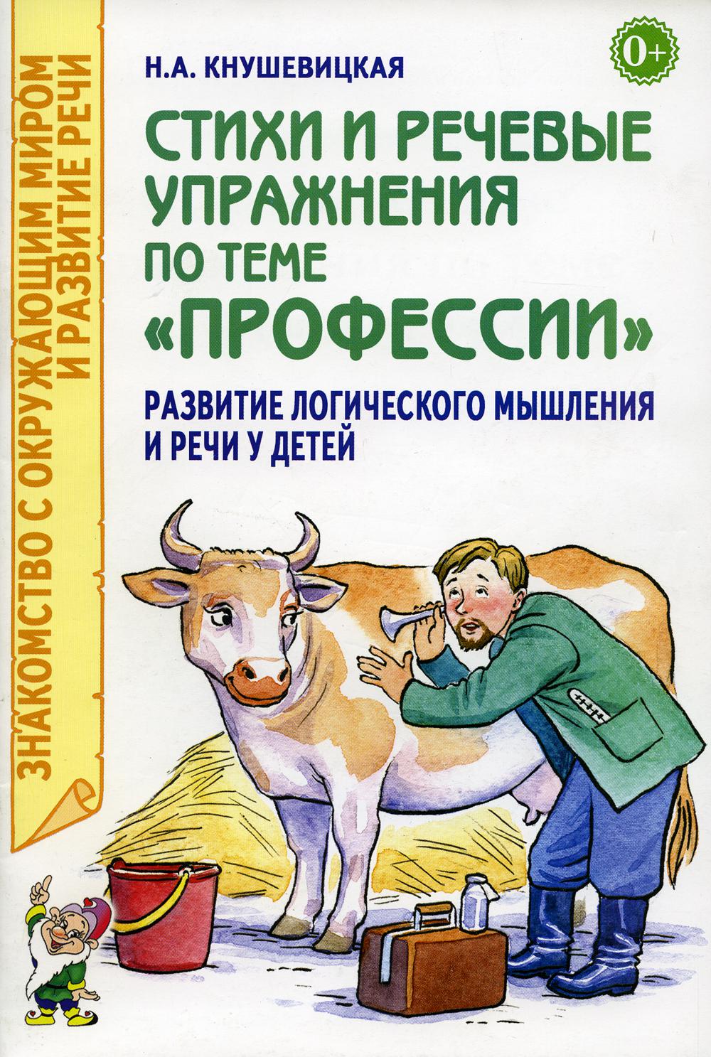 

Стихи и речевые упражнения по теме "Профессии". Развитие логического мышления…